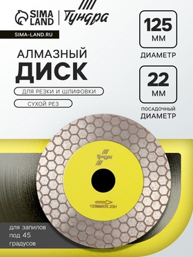 Диск алмазный для резки и шлифовки ТУНДРА, для запилов под 45 градусов, сплошной, 125 мм 10724443