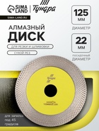Диск алмазный для резки и шлифовки ТУНДРА, для запилов под 45 градусов, сплошной, 125 мм 10724444 - фото 14539762