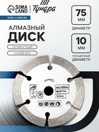 Диск алмазный ТУНДРА, сегментный, сухой рез, 75×10 мм 10738783 - фото 14539763