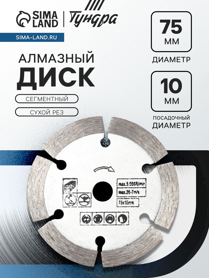 Диск алмазный ТУНДРА, сегментный, сухой рез, 75×10 мм - Фото 1