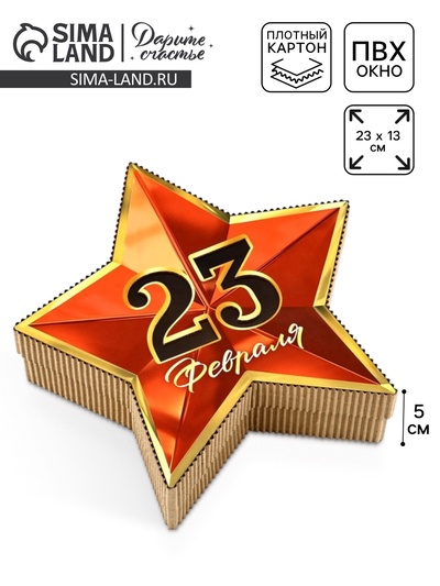 Коробка подарочная, кондитерская упаковка «23 февраля», звезда, 23 х 13 х 5 см