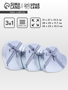 Набор подарочных коробок сердце 3 в 1, 31×27×13.3; 28×25×11.7; 26×23×10.3 см - Фото 1