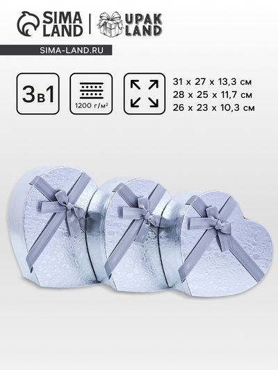 Набор подарочных коробок сердце 3 в 1, 31×27×13.3; 28×25×11.7; 26×23×10.3 см