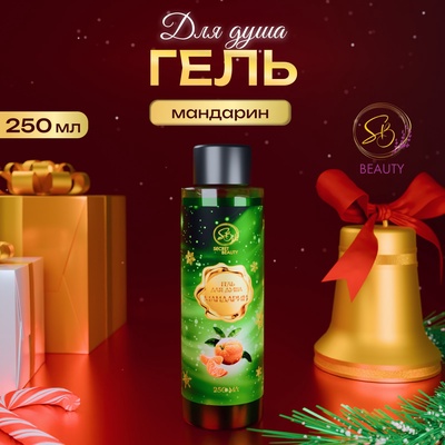 Гель для душа Secret Beauty с ароматом мандарина 250 мл