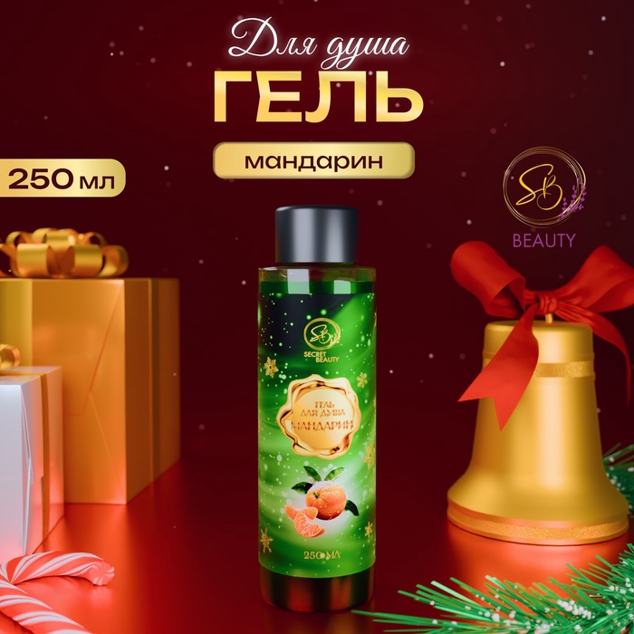 Гель для душа Secret Beauty с ароматом мандарина 250 мл - Фото 1