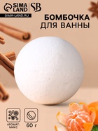 Бомбочка для ванны Secret Beauty, аромат микс, белая 60 г - Фото 1