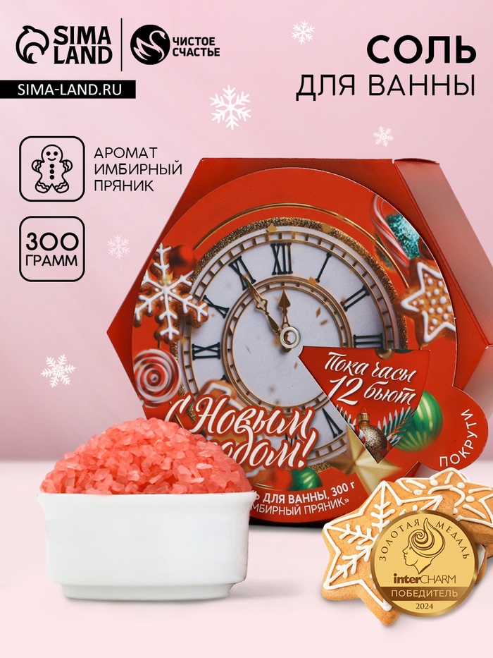 Соль для ванны «С Новым Годом», 300 г, аромат имбирного пряника, Чистое счастье - Фото 1