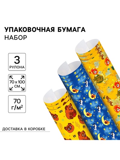 Упаковочная бумага, набор 3 листа, Винни Пух, Котёнок по имени Гав, Львёнок и Черепаха, 70 х 100 см