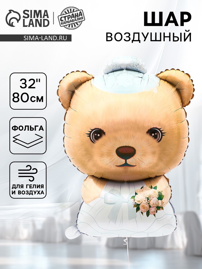 Воздушный шар фольгированный 32 «Мишка в платье», фигура