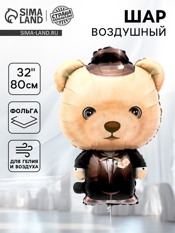 Воздушный шар фольгированный 32 «Мишка в костюме», фигура