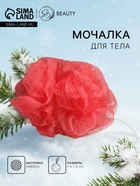Мочалка для тела «Secret Beauty», красная 20 г - Фото 1