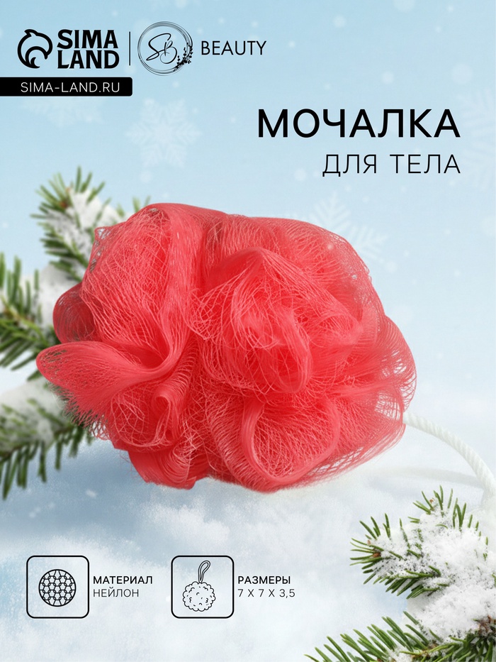 Мочалка для тела «Secret Beauty», красная 20 г - Фото 1