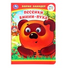 Книжка с глазками «Песенки Винни-Пуха», Заходер Б., 8 стр. (комплект 2 шт) - фото 29836582