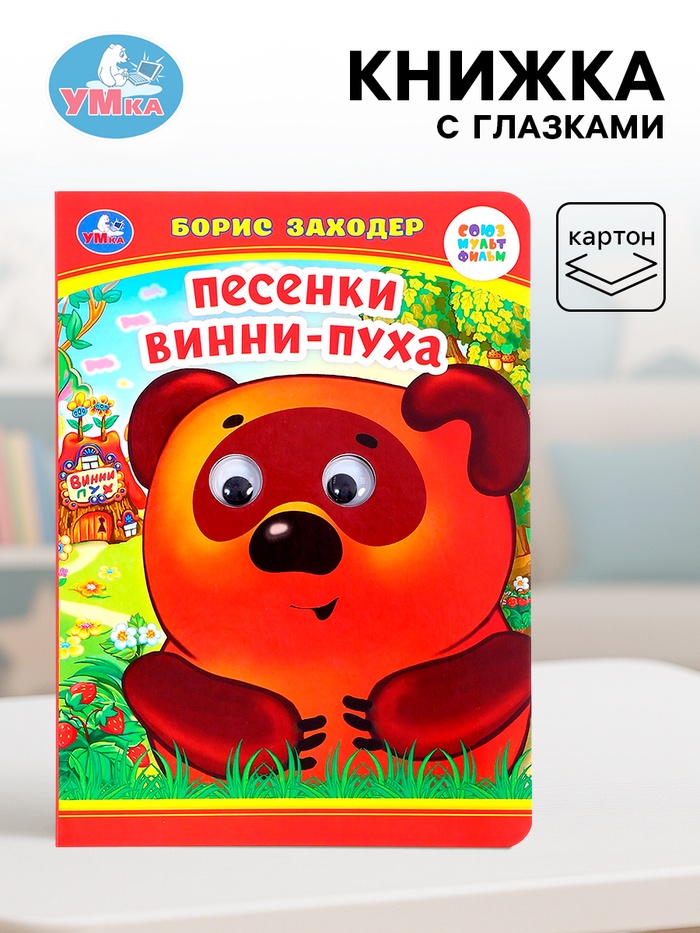 Книжка с глазками «Песенки Винни-Пуха», Заходер Б., 8 стр. - Фото 1