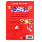 Книжка с глазками «Песенки Винни-Пуха», Заходер Б., 8 стр. 10850275 - фото 5163742