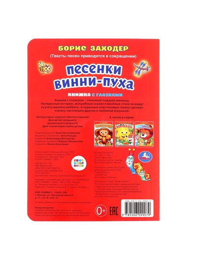 Книжка с глазками «Песенки Винни-Пуха», Заходер Б., 8 стр.
