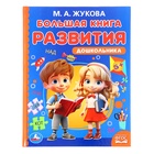 Большая книга развития дошкольника, Жукова М.А., Методика раннего развития, 96 стр. - фото 113326995