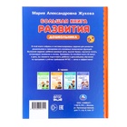 Большая книга развития дошкольника, Жукова М.А., Методика раннего развития, 96 стр. 10850276 - фото 1892639