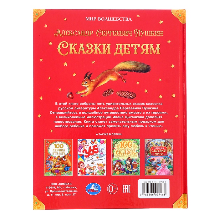 Сказки детям «Мир волшебства», Пушкин А.С., 96 стр. 10850278
