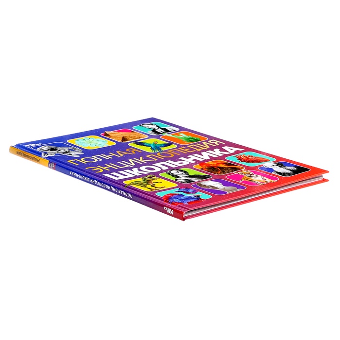 Полная энциклопедия школьника с развивающими заданиями 10850279