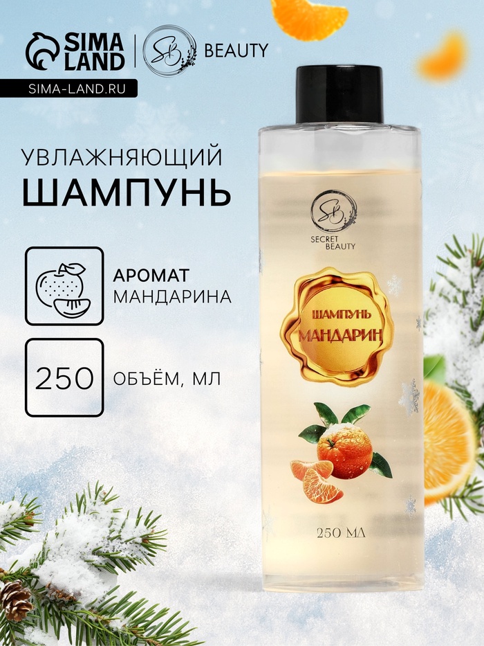 Шампунь для волос Secret Beauty, аромат мандарина, золотая серия, 250 мл - Фото 1
