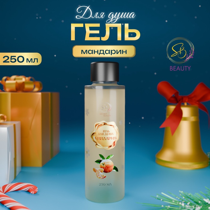 Гель для душа Secret Beauty, аромат мандарина, золотая серия, 250 мл - Фото 1
