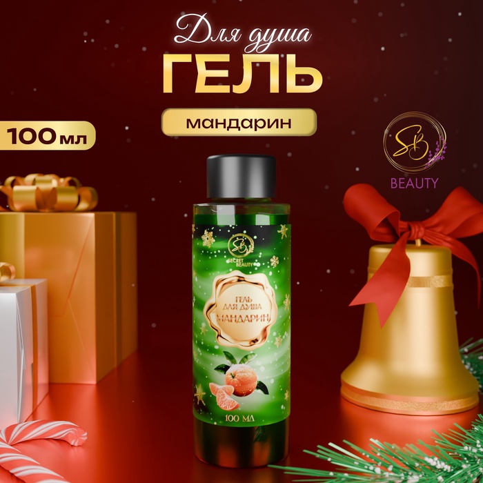 Гель для душа Secret Beauty, аромат мандарина, зеленая серия, 100 мл - Фото 1