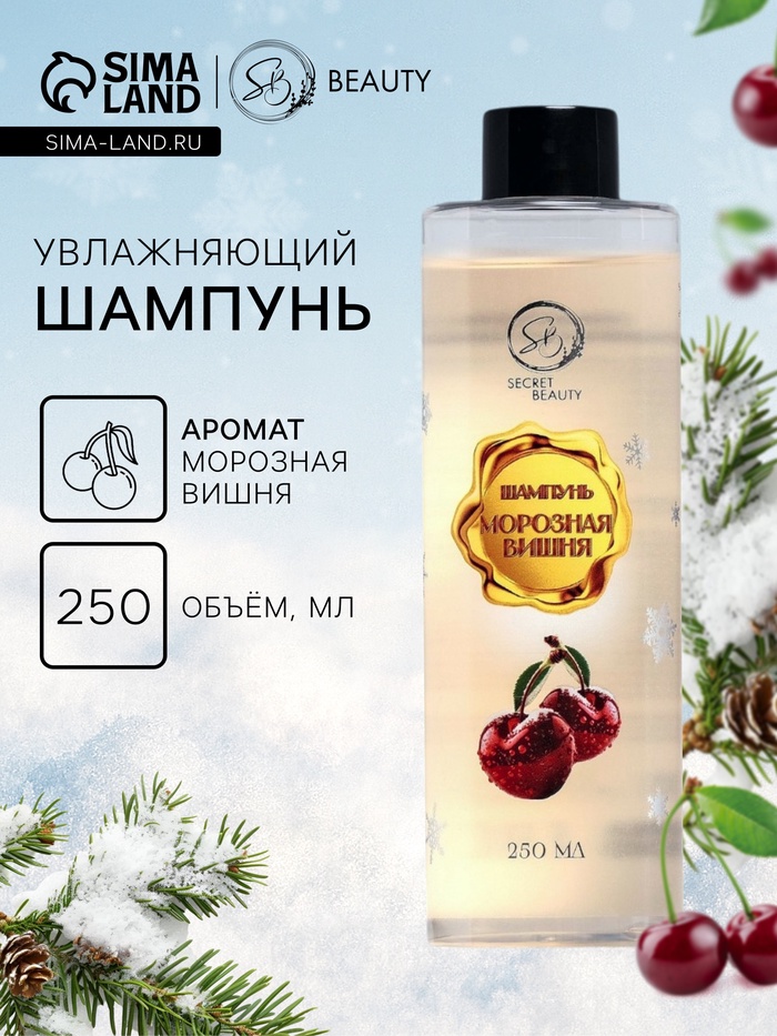 Шампунь для волос Secret Beauty с ароматом морозной вишни, золотая серия, 250 мл - Фото 1