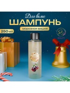 Шампунь для волос Secret Beauty с ароматом морозной вишни, золотая серия, 250 мл - Фото 4