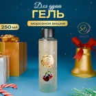 Гель для душа «Secret Beauty» с ароматом морозной вишни, золотая серия, 250 мл - фото 322298976