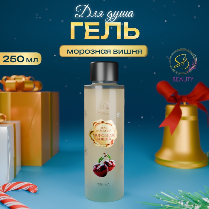 Гель для душа Secret Beauty с ароматом морозной вишни, золотая серия, 250 мл - Фото 1