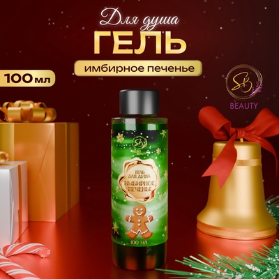 Гель для душа Secret Beauty, аромат имбирного печенья, зеленая серия, 100 мл