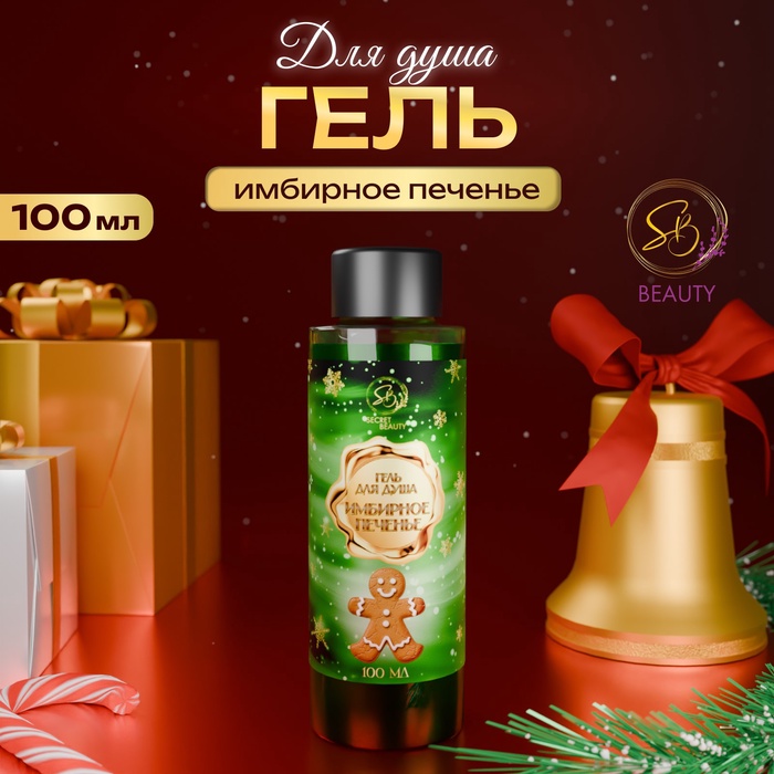 Гель для душа Secret Beauty, аромат имбирного печенья, зеленая серия, 100 мл - Фото 1