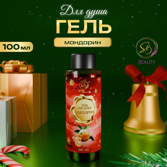 Гель для душа Secret Beauty, аромат мандарина, красная серия, 100 мл - Фото 1