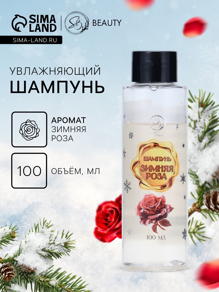 Шампунь для волос Secret Beauty, аромат зимняя роза, золотая серия, 100 мл - Фото 1