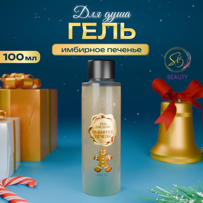 Гель для душа Secret Beauty, аромат имбирного печенья, золотая серия, 100 мл - Фото 1