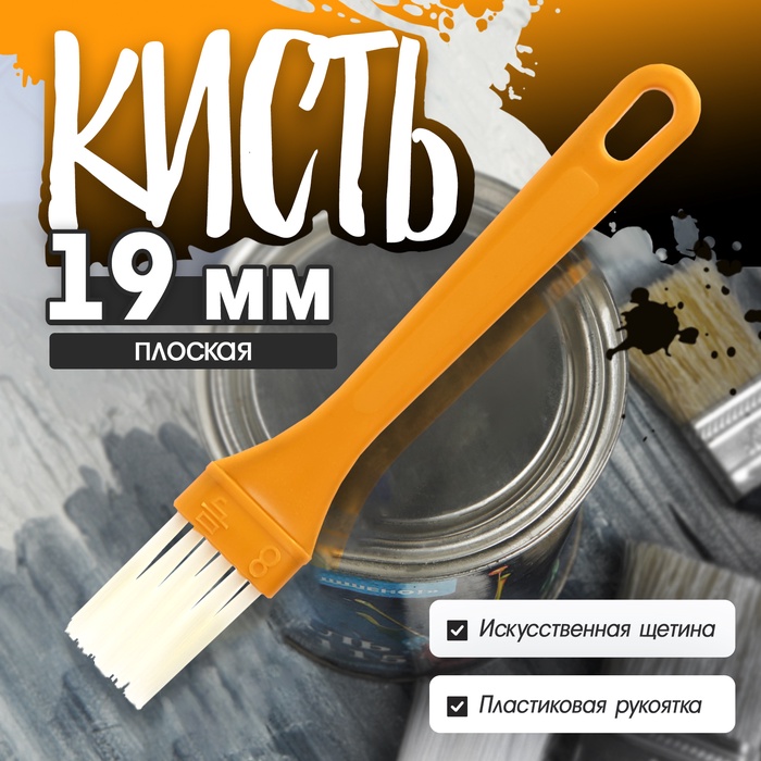 Кисть плоская ЛОМ промо, искусственная щетина, пластиковая рукоятка, 19 мм - Фото 1