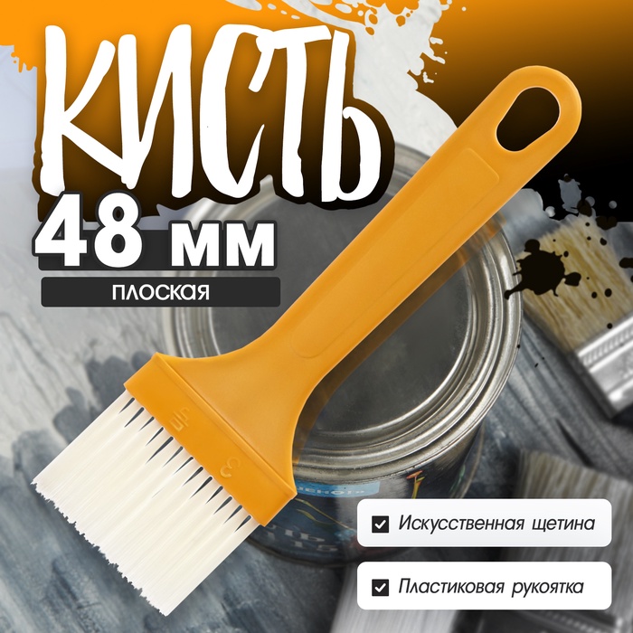 Кисть плоская ЛОМ промо, искусственная щетина, пластиковая рукоятка, 48 мм - Фото 1