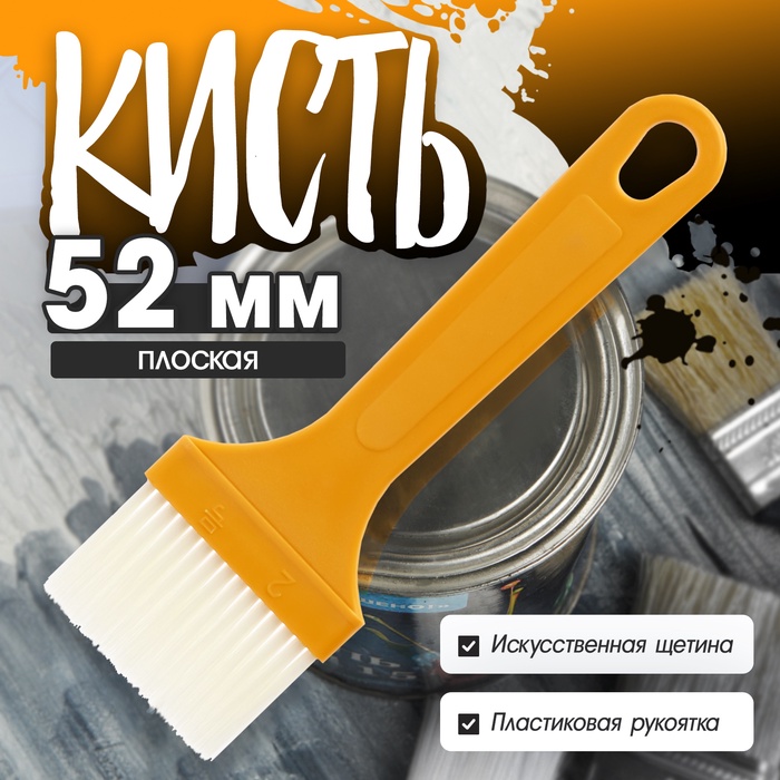 Кисть плоская ЛОМ промо, искусственная щетина, пластиковая рукоятка, 52 мм - Фото 1