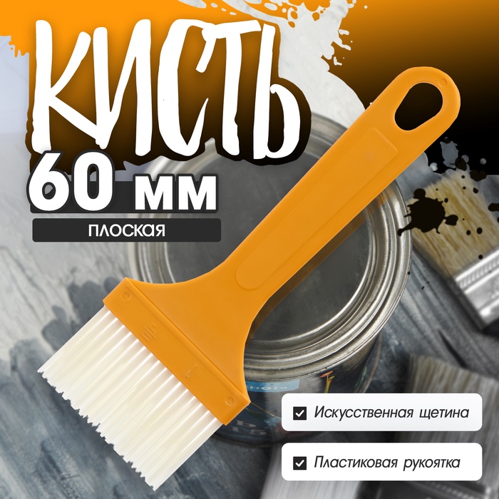 Кисть плоская ЛОМ промо, искусственная щетина, пластиковая рукоятка, 60 мм - Фото 1