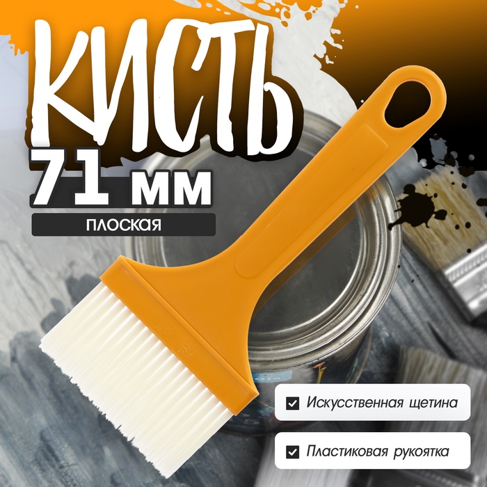 Кисть плоская ЛОМ промо, искусственная щетина, пластиковая рукоятка, 71 мм - Фото 1