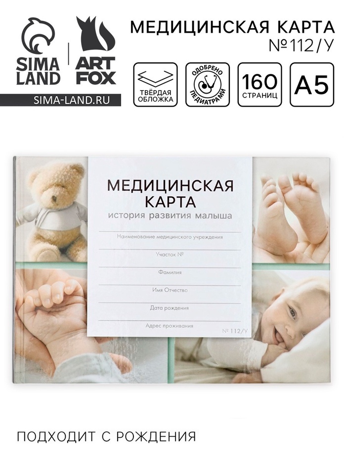 Медицинская карта ребёнка, в твердой обложке, 80 л., Форма №112/у «Коллаж малыш» - Фото 1