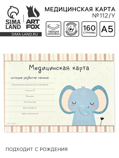 Медицинская карта в твердой обложке Форма №112/у «Слоник», 80 листов