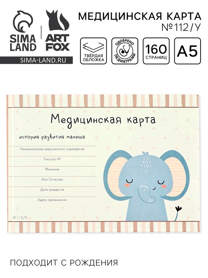Медицинская карта в твердой обложке Форма №112/у «Слоник», 80 листов - Фото 1