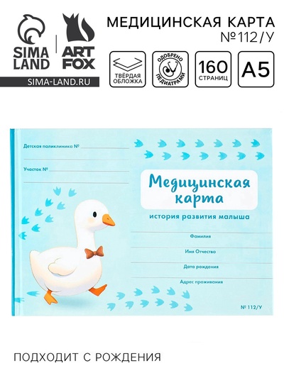 Медицинская карта в твердой обложке Форма №112/у «Гусенок» голубой 80 листов