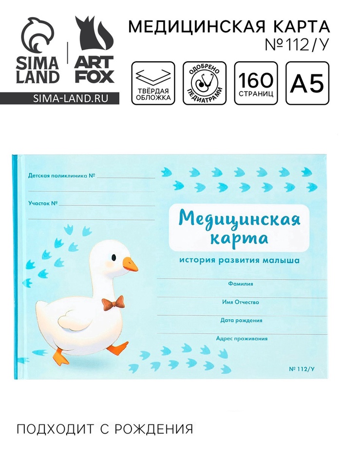 Медицинская карта в твердой обложке Форма №112/у «Гусенок» голубой 80 листов - Фото 1