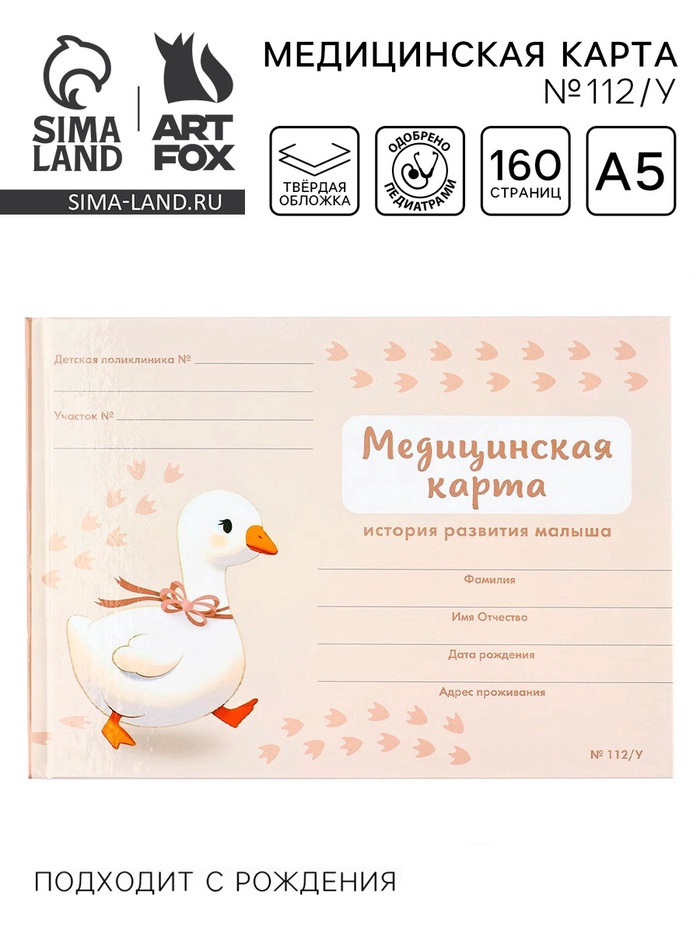 Медицинская карта в твердой обложке Форма №112/у «Гусенок» розовый 80 листов - Фото 1