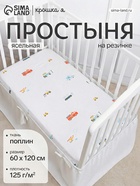 Простыня на резинке ясельная «Крошка Я. Машинки», 60×120+20 см, бязь - Фото 1