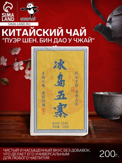Чай китайский "Пуэр Шен. Бин Дао У Чжай", 2021 г, кирпич, 200 г