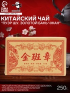 Чай китайский «Пуэр Шу. Золотой Бань Чжан», 2018 г, кирпич, 250 г - Фото 1
